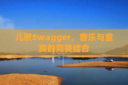 儿歌Swagger，音乐与童真的完美结合